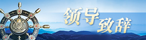 領(lǐng)導(dǎo)致辭